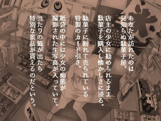 【JSロリ】【期間限定110円】駄菓子屋少女とHな生写真