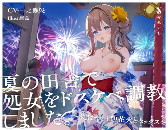 【一之瀬りと】夏の田舎で処女をドスケベ調教しました。〜夏はやっぱり花火とセックス〜【藤宮藍】 【一之瀬りと】夏の田舎で処女をドスケベ調教しました。〜夏はやっぱり花火とセックス〜【藤宮藍】