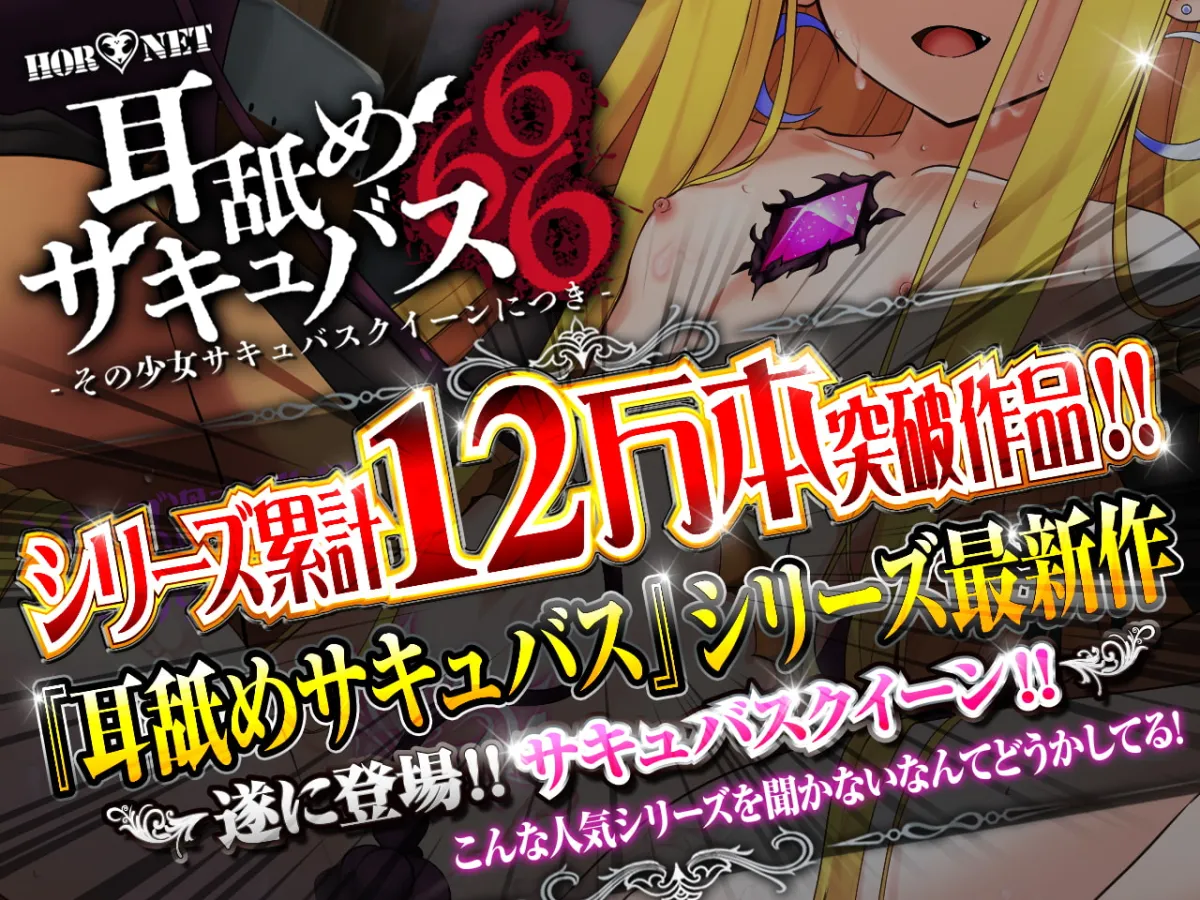 【CV:秋野かえで】【耳舐め超特化】耳舐めサキュバス666 －その少女サキュバスクイーンにつき－