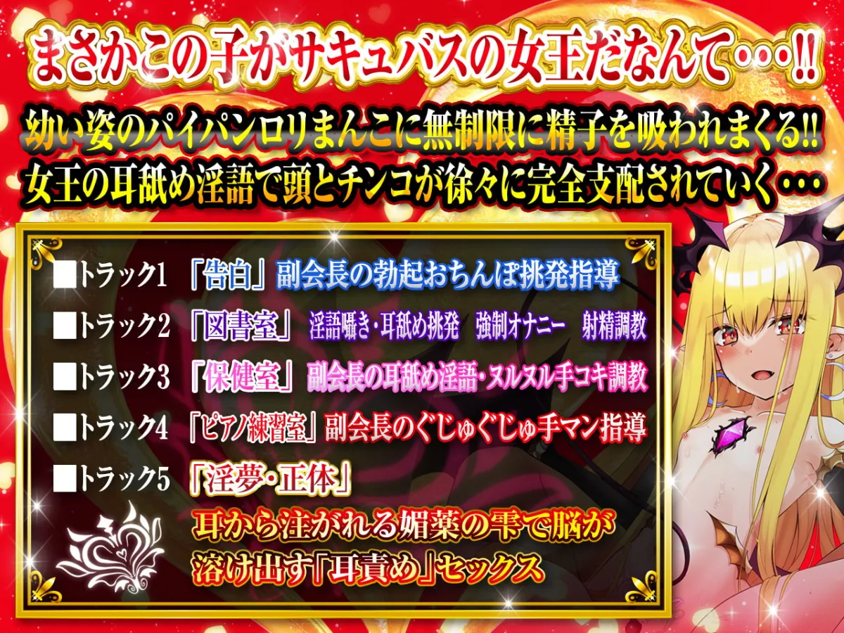 【CV:秋野かえで】【耳舐め超特化】耳舐めサキュバス666 －その少女サキュバスクイーンにつき－