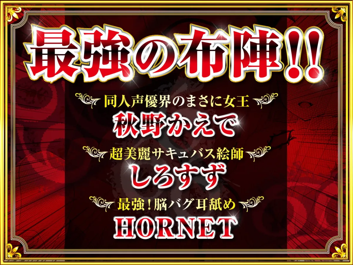 【CV:秋野かえで】【耳舐め超特化】耳舐めサキュバス666 －その少女サキュバスクイーンにつき－