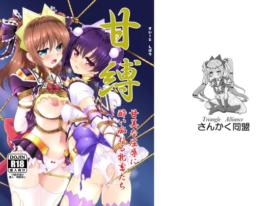 【魔法戦士スイートナイツ】甘縛(すいーとしばり) 【魔法戦士スイートナイツ】甘縛(すいーとしばり)