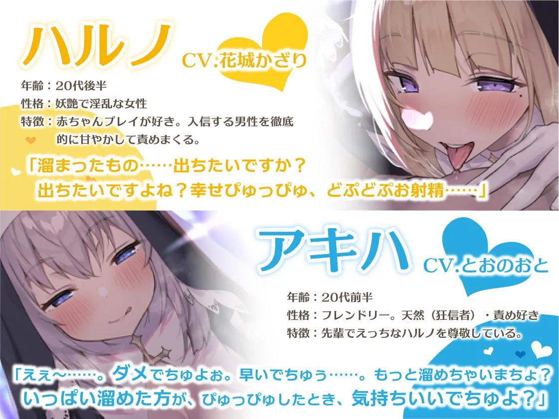 【花城かざり＆とおのおと】【絶頂洗脳】～えっちなWお姉さんの宗教勧誘～誘惑に負けて破滅落ち!?【みんとあいす】