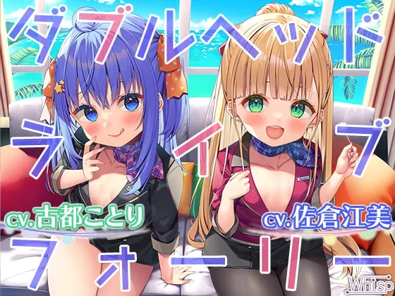 【CV:佐倉江美/古都ことり】【ダブルヘッドライブフォーリー】お耳セレブな高級ホテルで癒やされオーガズムの耳イキエステ♪【麻の葉】