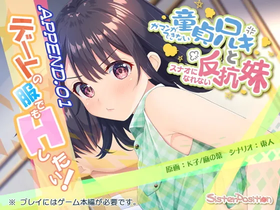 ガマンができない童貞兄キと、スナオになれない反抗妹 APPEND.01 デートの服でもHしたい ガマンができない童貞兄キと、スナオになれない反抗妹 APPEND.01 デートの服でもHしたい