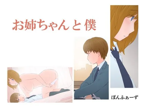 【おねショタ近親相姦】お姉ちゃんと僕