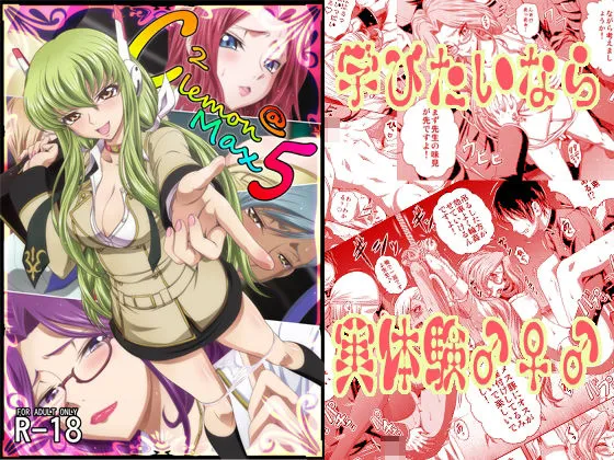 【コードギアス】C2lemon@Max5