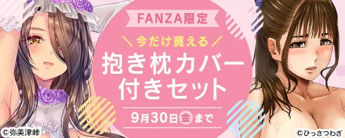 FANZA人気作品抱き枕カバー付きセット【ひっさつくん あせろら 他】