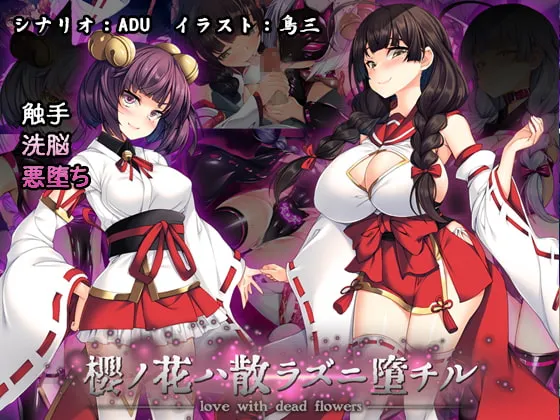 【退魔巫女 触手・洗脳悪堕ち】桜ノ花ハ散ラズニ堕チル【鳥三】
