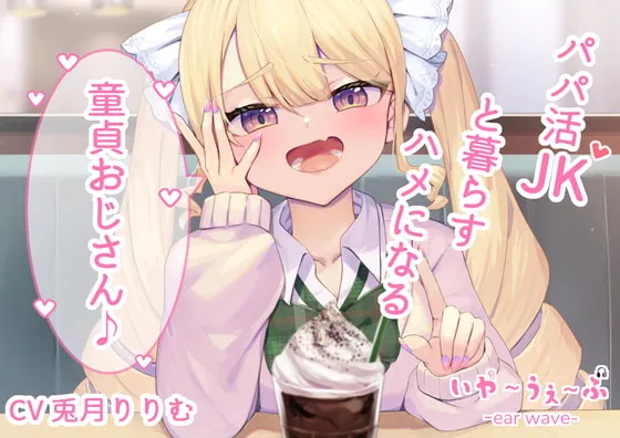 【メスガキ】【オホ声・わからせ】パパ活JKと一緒に暮らすハメになる童貞おじさん♪CV:兎月りりむ。【たく庵】 【メスガキ】【オホ声・わからせ】パパ活JKと一緒に暮らすハメになる童貞おじさん♪CV:兎月りりむ。【たく庵】