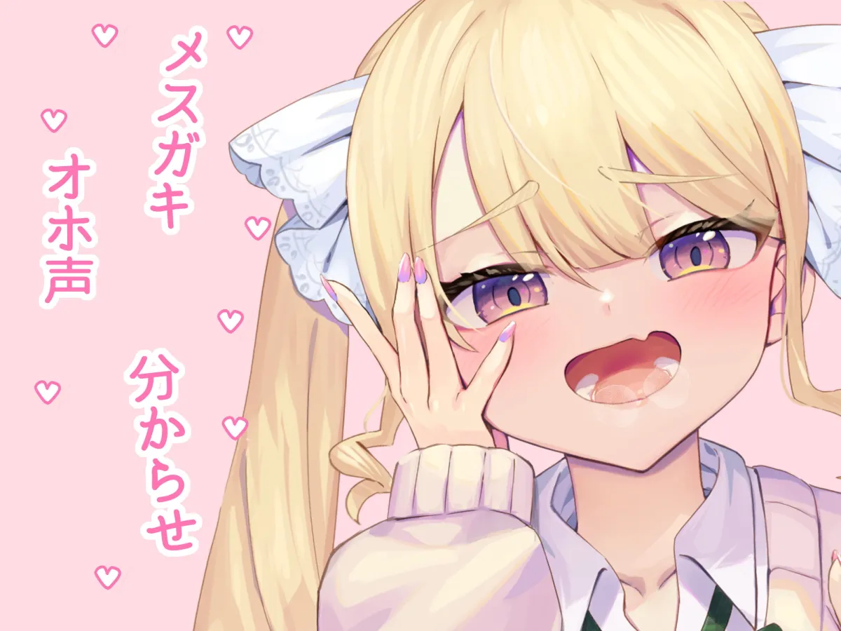 【メスガキ】【オホ声・わからせ】パパ活JKと一緒に暮らすハメになる童貞おじさん♪CV:兎月りりむ。【たく庵】 【メスガキ】【オホ声・わからせ】パパ活JKと一緒に暮らすハメになる童貞おじさん♪CV:兎月りりむ。【たく庵】