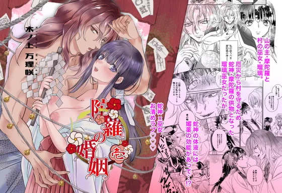 【蛇神×巫女 洒落怖 姦姦蛇螺 前日譚】陀羅の婚姻 【蛇神×巫女 洒落怖 姦姦蛇螺 前日譚】陀羅の婚姻