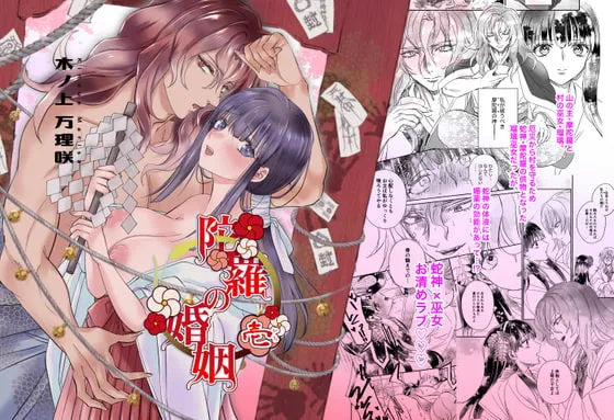 【蛇神×巫女 洒落怖 姦姦蛇螺 前日譚】陀羅の婚姻