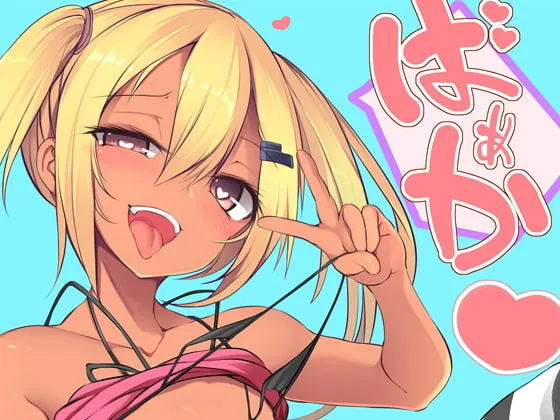 【巨根童貞教師×メスガキJS】ばぁか