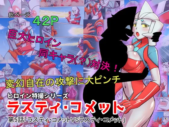 【ウルトラマン系ヒロピン】特撮ヒロインシリーズ ラスティ・コメット第5話「ラスティ・コメットVSラスティ・コメット」 【ウルトラマン系ヒロピン】特撮ヒロインシリーズ ラスティ・コメット第5話「ラスティ・コメットVSラスティ・コメット」