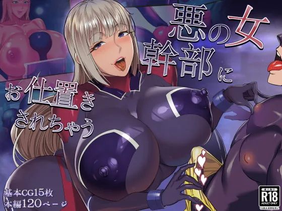 【女性優位】悪の女幹部にお仕置きされちゃう 【女性優位】悪の女幹部にお仕置きされちゃう