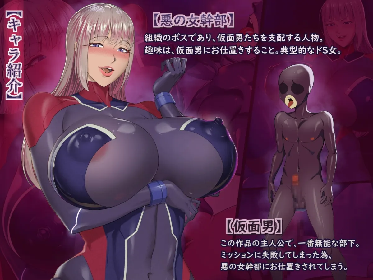 【女性優位】悪の女幹部にお仕置きされちゃう 【女性優位】悪の女幹部にお仕置きされちゃう