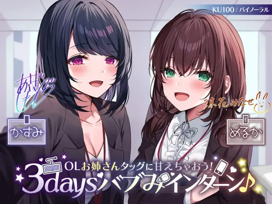 【浅木式＆涼花みなせ】【KU100】OLお姉さんタッグに甘えちゃおう! 3daysバブみインターン♪【緋月ひぐれ】