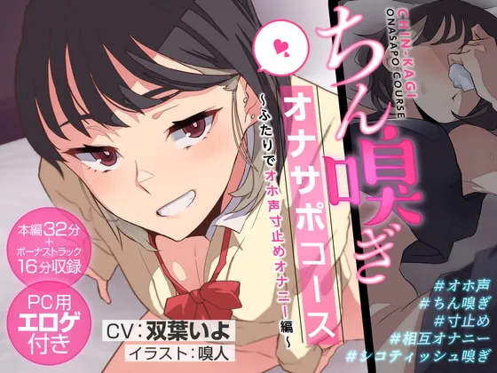 【双葉いよ×JK】ちん嗅ぎオナサポコース～ふたりでオホ声寸止めオナニー編～【嗅人】