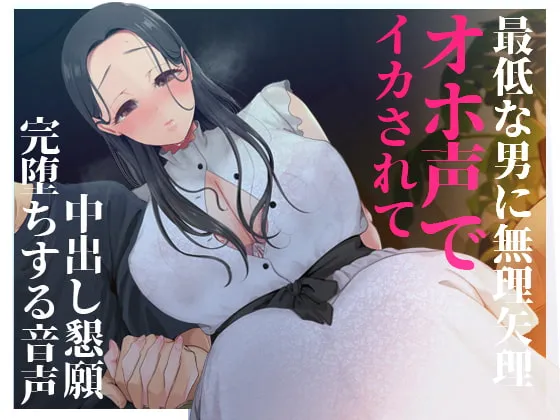 【餅梨あむ×JD彼女NTR】【限定100円/NTR/催眠】最低な男にオホ声になるまで寝取られた大好きな清楚彼女が中出し懇願して完堕ちする音声【準社員井上】