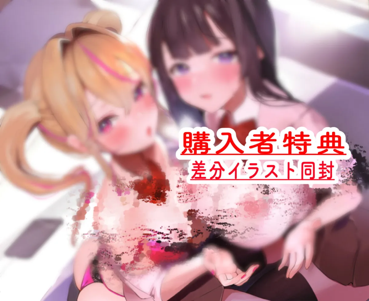 【涼花みなせ＆遊佐ミコト×JK】「1周年企画ずっと220円」どっちとおまんこする?〜幼馴染2人と純愛おまんこセックス〜「ルート選択あり音声」