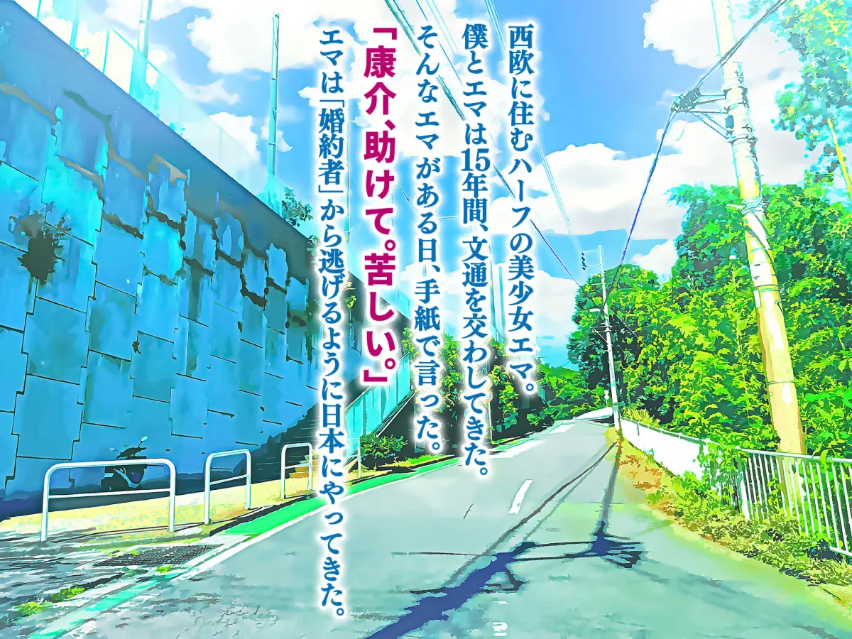 ハーフ巨乳の幼馴染エマとの濃厚えろえろ駆け落ち逃避行 ハーフ巨乳の幼馴染エマとの濃厚えろえろ駆け落ち逃避行