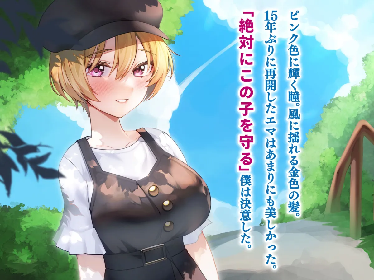 ハーフ巨乳の幼馴染エマとの濃厚えろえろ駆け落ち逃避行 ハーフ巨乳の幼馴染エマとの濃厚えろえろ駆け落ち逃避行