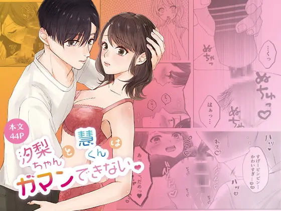 【幼馴染オナニー鑑賞】汐梨ちゃんと慧くんはガマンできない 【幼馴染オナニー鑑賞】汐梨ちゃんと慧くんはガマンできない