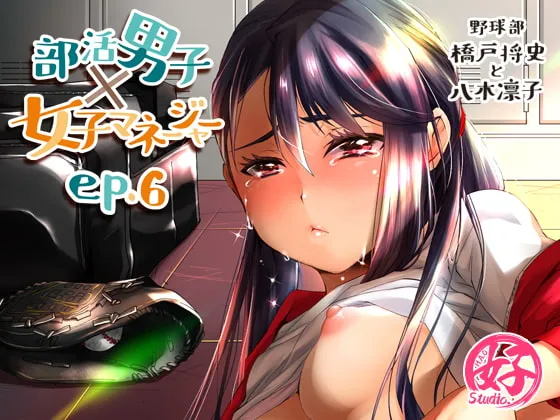 【高校野球部員×JK】部活男子×女子マネージャーep.6