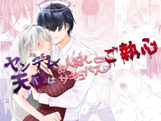 【男天使×サキュバス】ヤンデレ天使はお人好しサキュバスにご執心