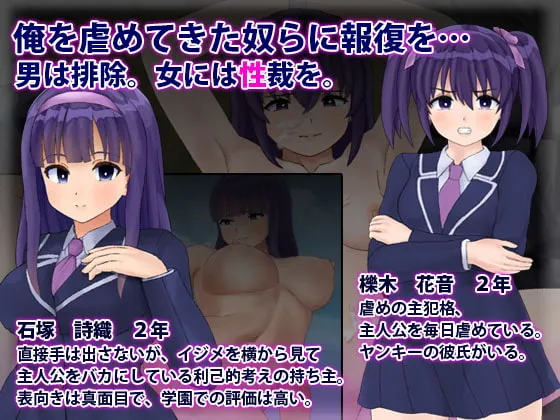 【学園エロRPG】性欲ゾンビ襲来 ～俺をバカにした女共に復讐を～