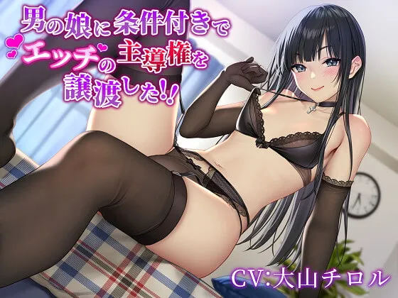 【大山チロル×男の娘】男の娘に条件付きでエッチの主導権を譲渡した!!【柾見ちえ】 【大山チロル×男の娘】男の娘に条件付きでエッチの主導権を譲渡した!!【柾見ちえ】