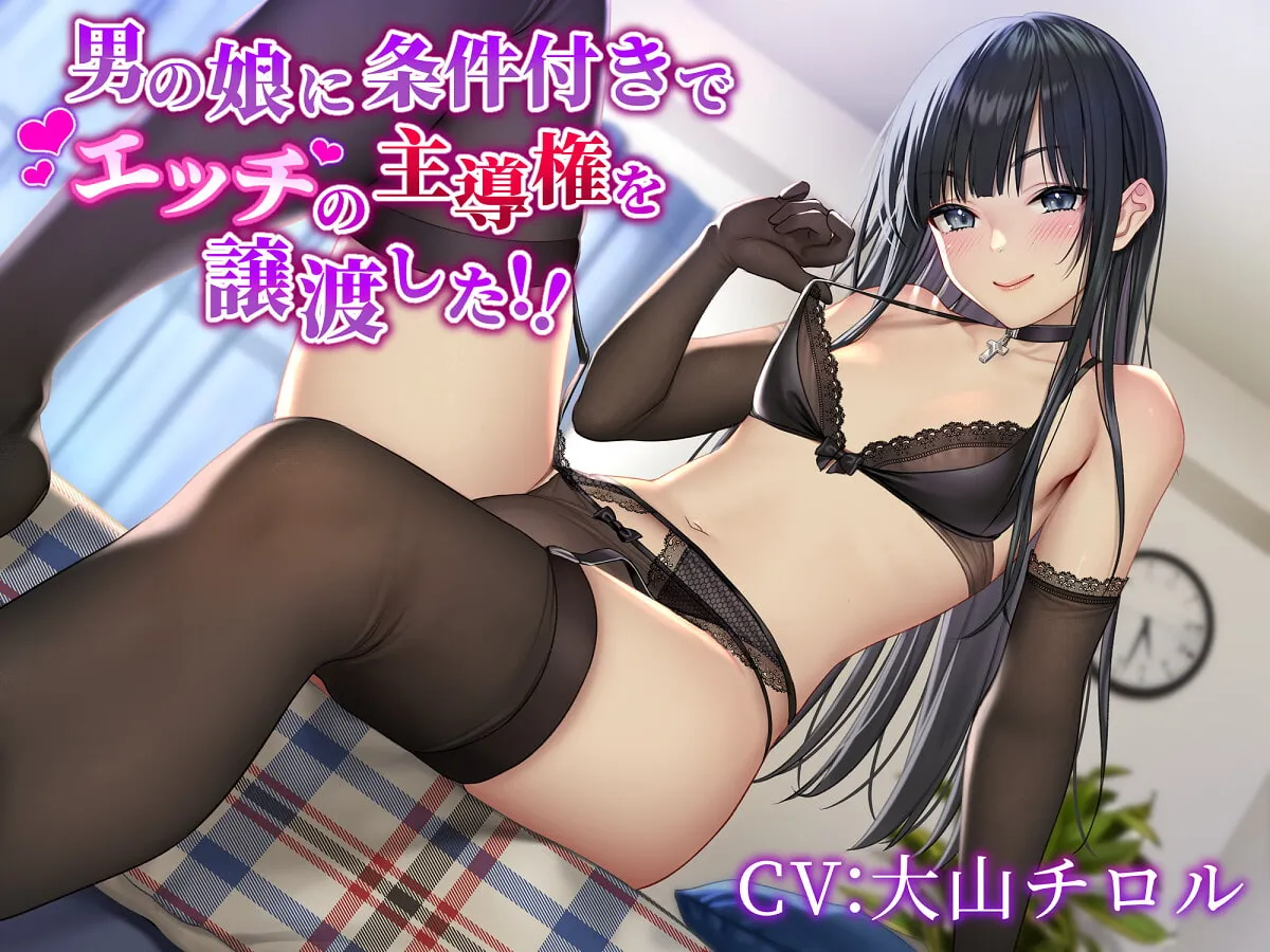 【大山チロル×男の娘】男の娘に条件付きでエッチの主導権を譲渡した!!【柾見ちえ】 【大山チロル×男の娘】男の娘に条件付きでエッチの主導権を譲渡した!!【柾見ちえ】