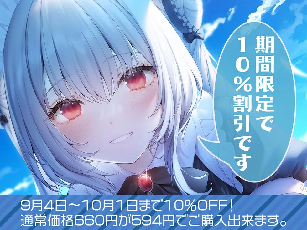 【CV:伊ヶ崎綾香】【新シリーズ開幕記念♪永久特価660円!!】瑠璃雪楼の前奏曲 メイド長六花の癒し【KU100ハイレゾ】