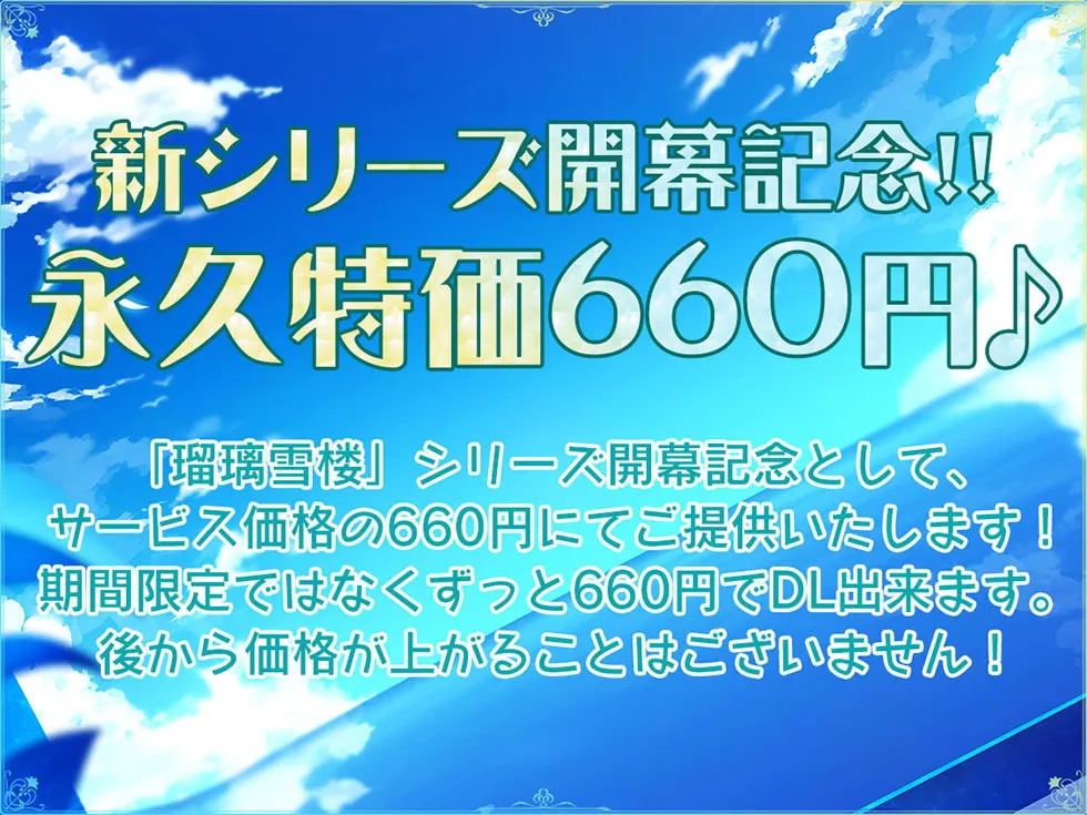 【CV:伊ヶ崎綾香】【新シリーズ開幕記念♪永久特価660円!!】瑠璃雪楼の前奏曲 メイド長六花の癒し【KU100ハイレゾ】