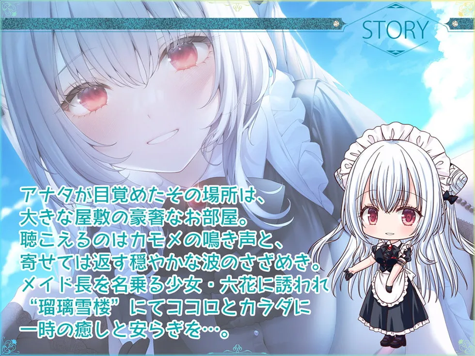 【CV:伊ヶ崎綾香】【新シリーズ開幕記念♪永久特価660円!!】瑠璃雪楼の前奏曲 メイド長六花の癒し【KU100ハイレゾ】