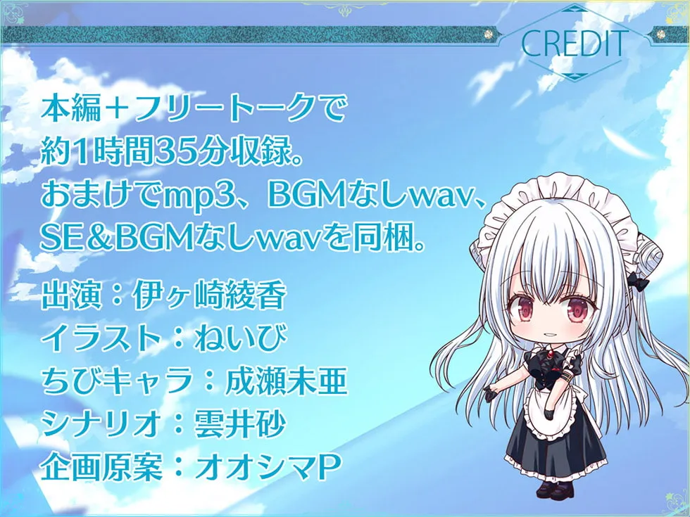 【CV:伊ヶ崎綾香】【新シリーズ開幕記念♪永久特価660円!!】瑠璃雪楼の前奏曲 メイド長六花の癒し【KU100ハイレゾ】