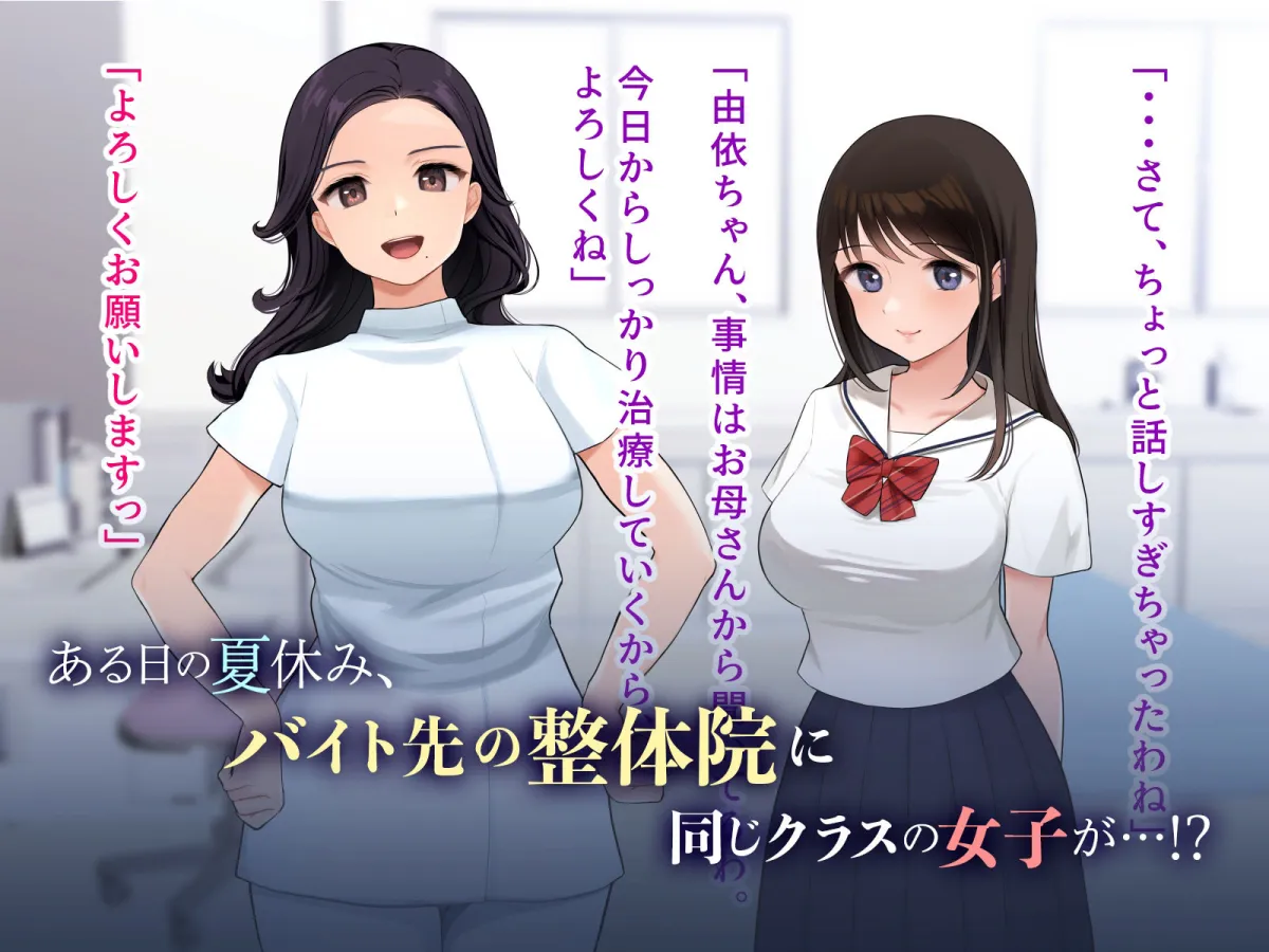 【JKエロマッサージ&医療プレイ】羞恥!バイト先の整体院で見た同級生の×× 【JKエロマッサージ&医療プレイ】羞恥!バイト先の整体院で見た同級生の××