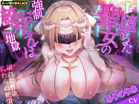 【ありのりあ×サキュバス聖女】【KU100】堕ちた聖女の強制おちんぽ絞り地獄 ～壊れた性欲、終わらぬ絶頂～【こみちぽた】