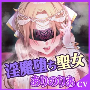 【ありのりあ×サキュバス聖女】【KU100】堕ちた聖女の強制おちんぽ絞り地獄 ～壊れた性欲、終わらぬ絶頂～【こみちぽた】