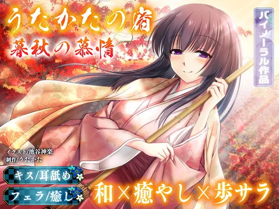 【歩サラ】【耳舐め・フェラ】うたかたの宿 暮秋の慕情【バイノーラル・癒やし】【池谷神楽】