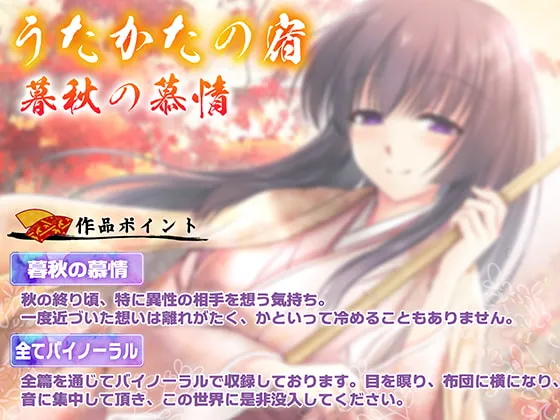 【歩サラ】【耳舐め・フェラ】うたかたの宿 暮秋の慕情【バイノーラル・癒やし】【池谷神楽】