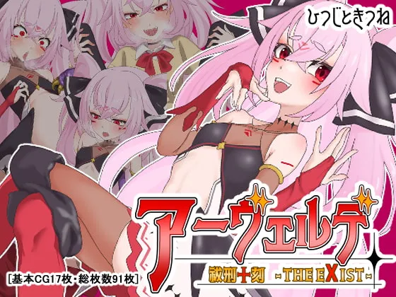 【メスガキJKヒロピン】祓刑十刻アーヴェルデ