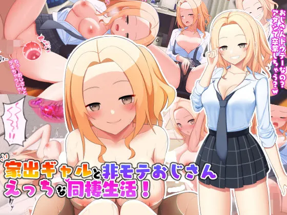 【JK】家出ギャルと非モテおじさんえっちな同棲生活！