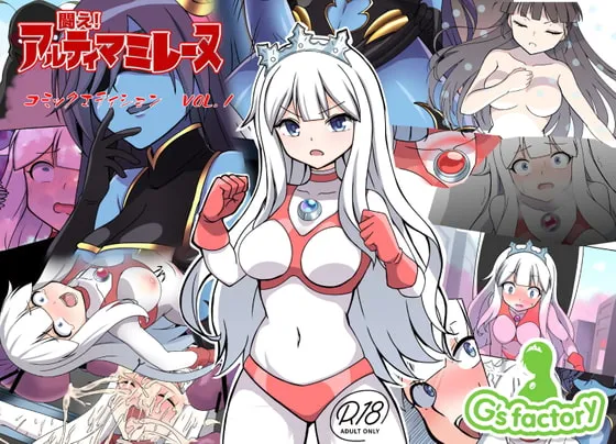 【ウルトラマン系変身ヒロインヒロピン】闘え!アルティマミレーヌ コミックエディションVOL.1