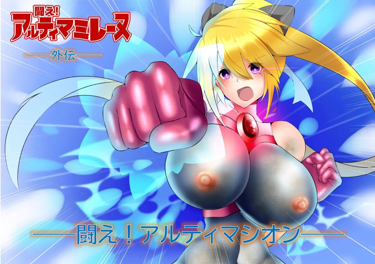 【ウルトラマン系変身ヒロインヒロピン】闘え!アルティマミレーヌ コミックエディションVOL.1