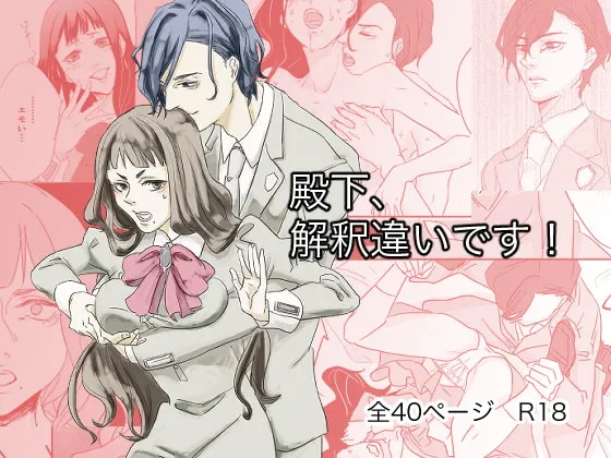 【王子×妄想好き貴族の娘】殿下、解釈違いです!