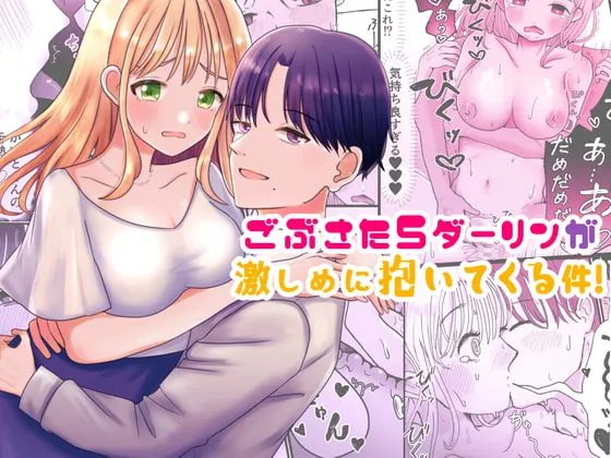 【彼氏にオナバレ】ごぶさたSダーリンが激しめに抱いてくる件! 【彼氏にオナバレ】ごぶさたSダーリンが激しめに抱いてくる件!