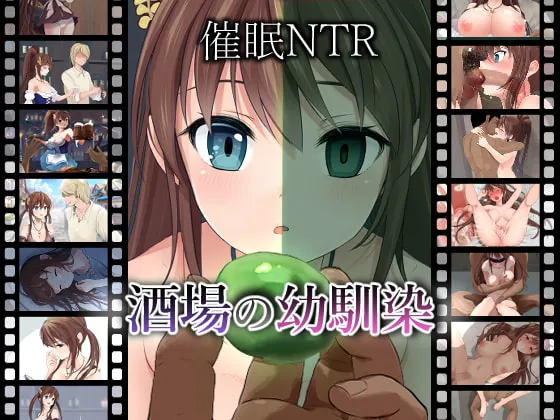 【催眠NTR】酒場の幼馴染 【催眠NTR】酒場の幼馴染