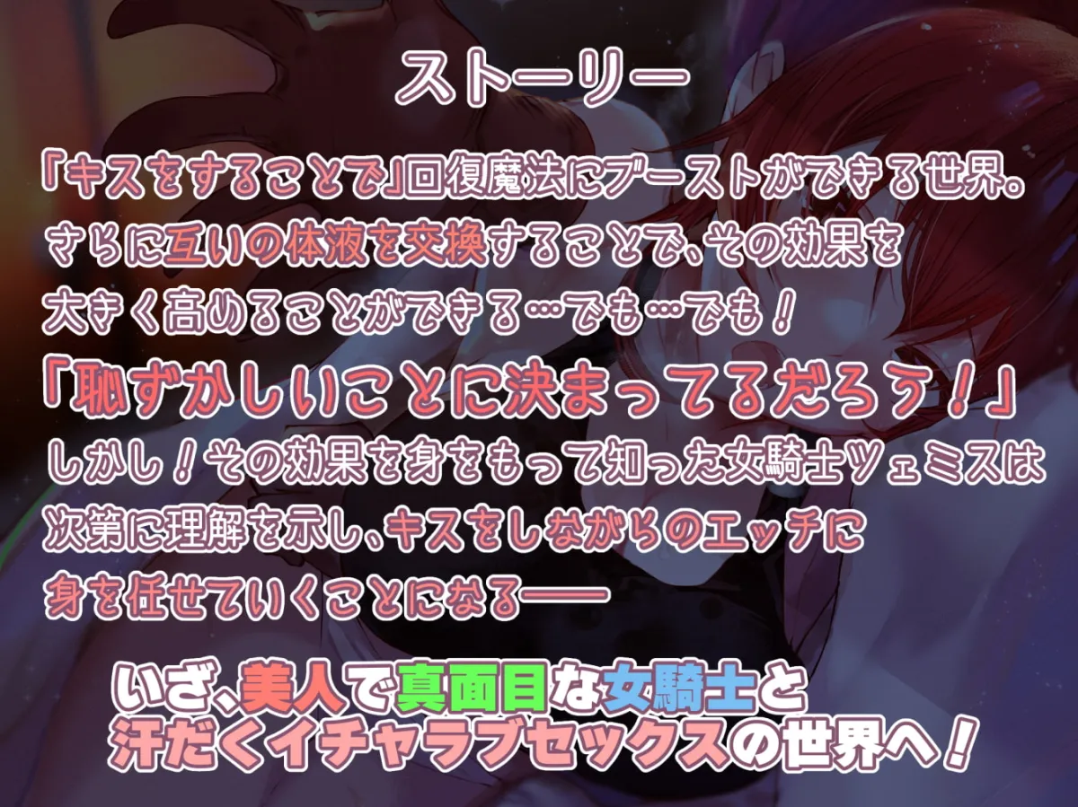 【御子柴泉×女騎士】【女騎士無知シチュ】「キス」で回復魔法にブーストできる世界～女騎士ツェミスの場合～【有都あらゆる】